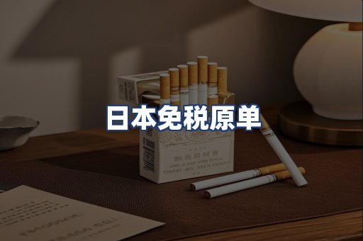 日本免税原单